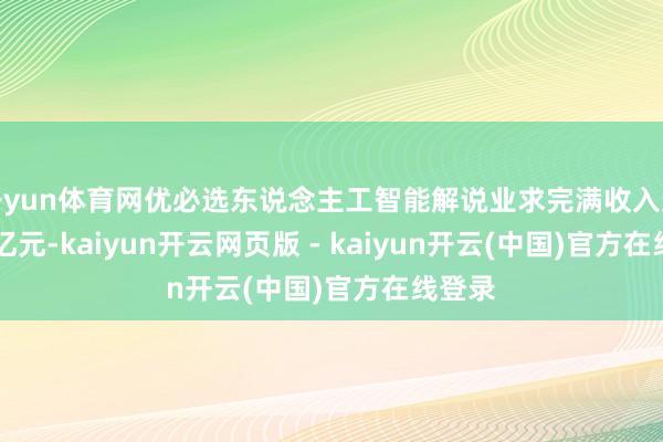 开yun体育网优必选东说念主工智能解说业求完满收入达1.61亿元-kaiyun开云网页版 - kaiyun开云(中国)官方在线登录