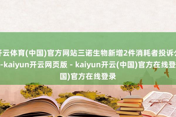 开云体育(中国)官方网站三诺生物新增2件消耗者投诉公示-kaiyun开云网页版 - kaiyun开云(中国)官方在线登录