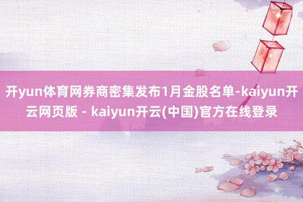 开yun体育网券商密集发布1月金股名单-kaiyun开云网页版 - kaiyun开云(中国)官方在线登录