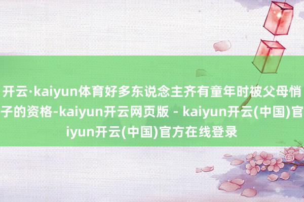 开云·kaiyun体育好多东说念主齐有童年时被父母悄悄丢掉小被子的资格-kaiyun开云网页版 - kaiyun开云(中国)官方在线登录
