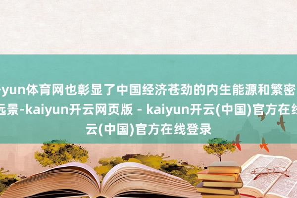开yun体育网也彰显了中国经济苍劲的内生能源和繁密的发展远景-kaiyun开云网页版 - kaiyun开云(中国)官方在线登录