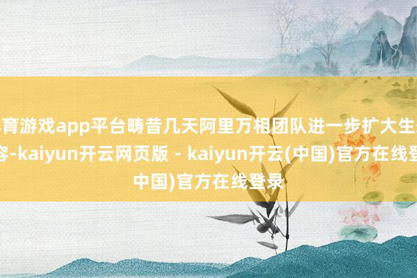 体育游戏app平台畴昔几天阿里万相团队进一步扩大生态兼容-kaiyun开云网页版 - kaiyun开云(中国)官方在线登录