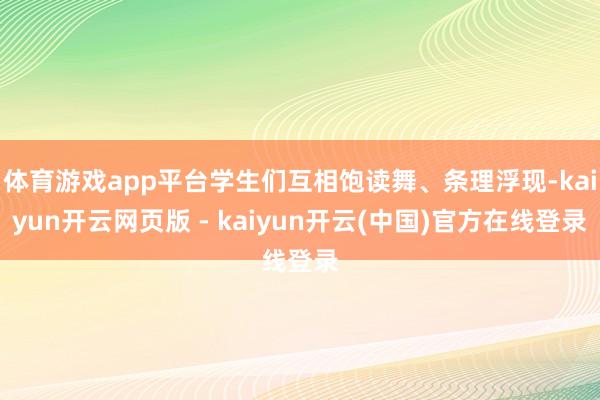 体育游戏app平台学生们互相饱读舞、条理浮现-kaiyun开云网页版 - kaiyun开云(中国)官方在线登录
