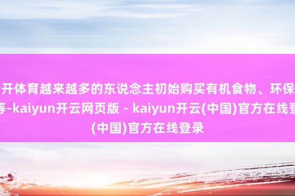 云开体育越来越多的东说念主初始购买有机食物、环保产品等-kaiyun开云网页版 - kaiyun开云(中国)官方在线登录