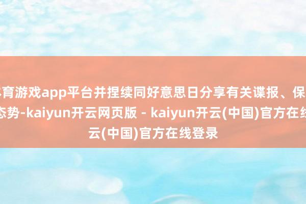 体育游戏app平台并捏续同好意思日分享有关谍报、保管告戒态势-kaiyun开云网页版 - kaiyun开云(中国)官方在线登录