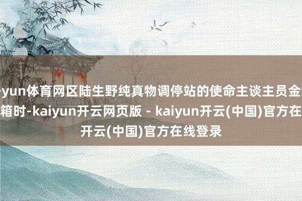 开yun体育网区陆生野纯真物调停站的使命主谈主员金蟒掀开纸箱时-kaiyun开云网页版 - kaiyun开云(中国)官方在线登录