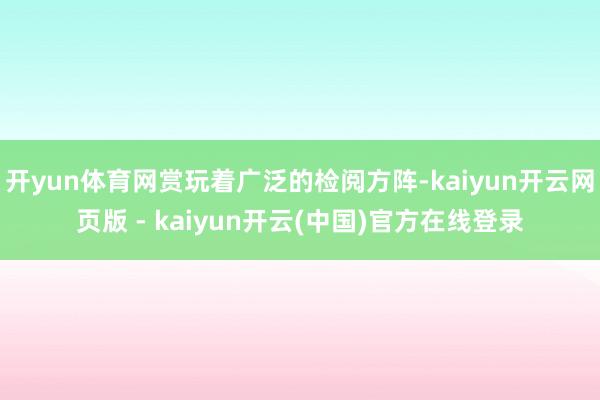 开yun体育网赏玩着广泛的检阅方阵-kaiyun开云网页版 - kaiyun开云(中国)官方在线登录