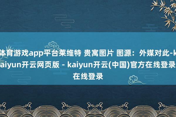 体育游戏app平台莱维特 贵寓图片 图源:外媒对此-kaiyun开云网页版 - kaiyun开云(中国)官方在线登录