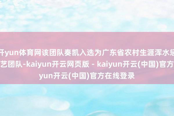开yun体育网该团队奏凯入选为广东省农村生涯浑水惩处省级技艺团队-kaiyun开云网页版 - kaiyun开云(中国)官方在线登录