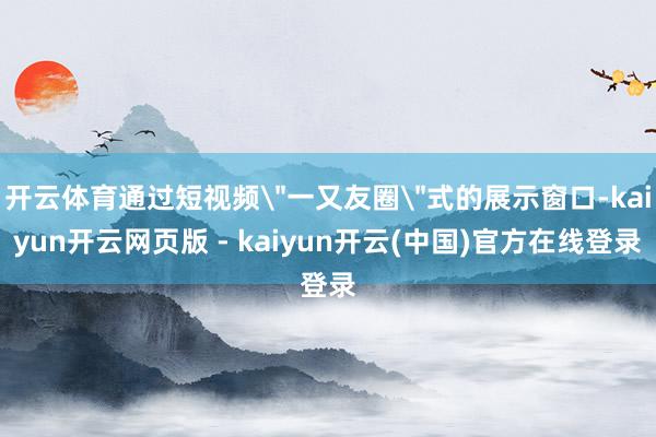 开云体育通过短视频