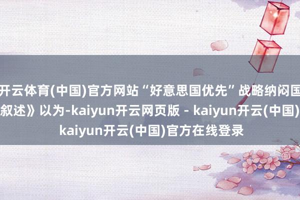 开云体育(中国)官方网站“好意思国优先”战略纳闷国际经济规律《叙述》以为-kaiyun开云网页版 - kaiyun开云(中国)官方在线登录