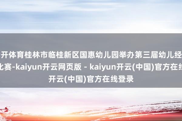 云开体育桂林市临桂新区国惠幼儿园举办第三届幼儿经典朗诵比赛-kaiyun开云网页版 - kaiyun开云(中国)官方在线登录