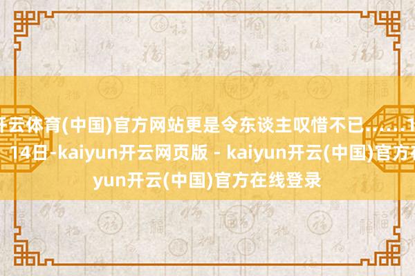 开云体育(中国)官方网站更是令东谈主叹惜不已……11月13日、14日-kaiyun开云网页版 - kaiyun开云(中国)官方在线登录